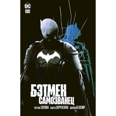 Комиксы. Манга, книга Бэтмен.Самозванец купить по скидке