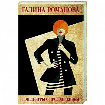 Конец игры с продолжением Конец игры с продолжением