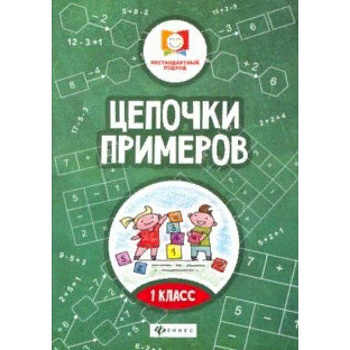 Цепочки примеров: 1 класс