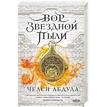 Вор звездной пыли