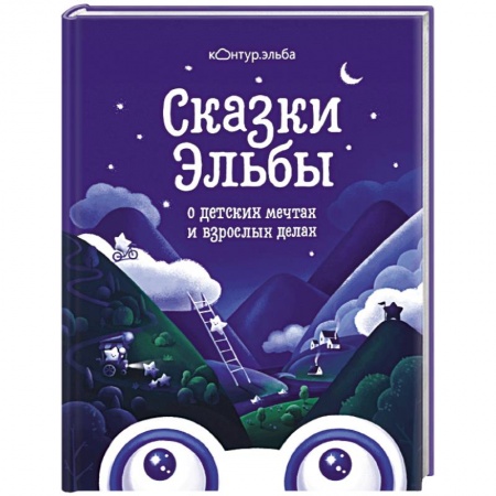 Сказки отечественных писателей, книга Сказки Эльбы купить по скидке