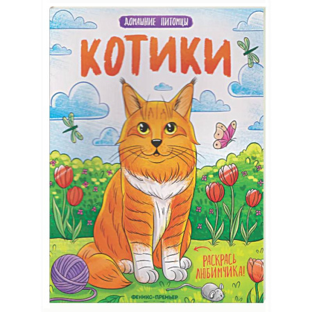 Животные. Птицы. Растения, книга Котики: книжка-раскраска купить по скидке