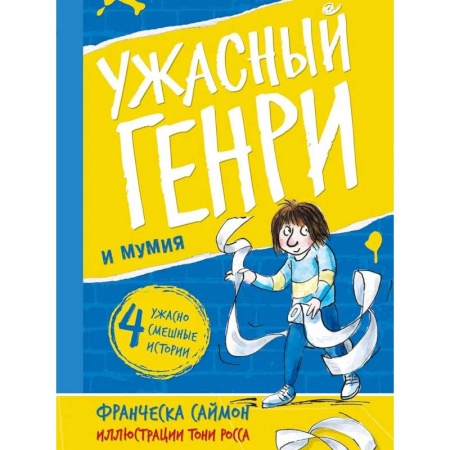Повести и рассказы о детях, книга Ужасный Генри и мумия: рассказы купить по скидке