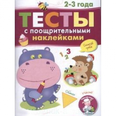 Книги, книга Тесты с поощрительными наклейками. 2-3 года купить по скидке