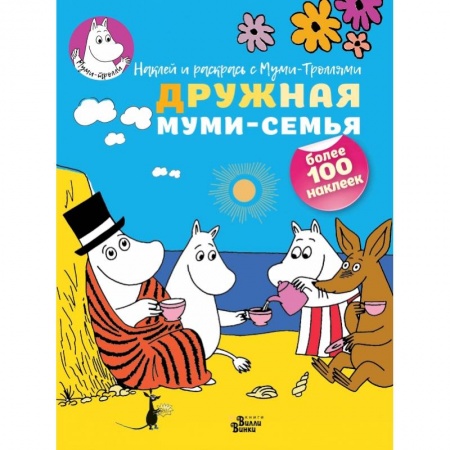Раскраски, книга Дружная муми-семья купить по скидке