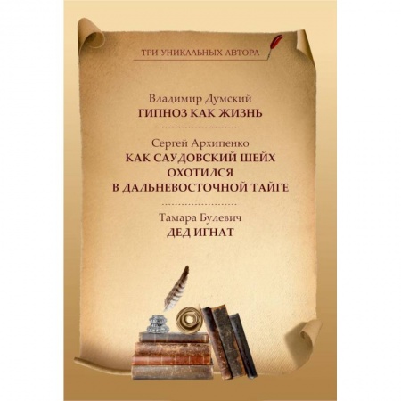 Русская современная проза, книга Гипноз как жизнь. Как саудовский шейх охотился в дальневосточной тайге. Дед Игнат купить по скидке