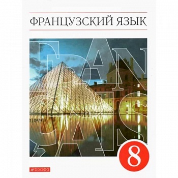 Французский язык. 8 класс. 4-й год обучения. Учебник. ФГОС