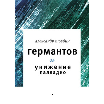 Германтов и унижение Палладио. Роман