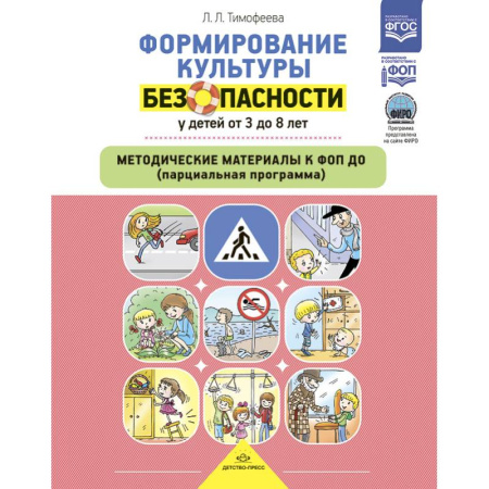 Дошкольное воспитание, книга Формирование культуры безопасности у детей от 3-8 л.Метод.материалы к ФОП ДО купить по скидке