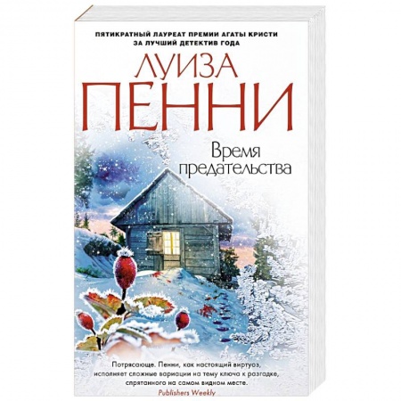 Зарубежный детектив, книга Время предательства купить по скидке