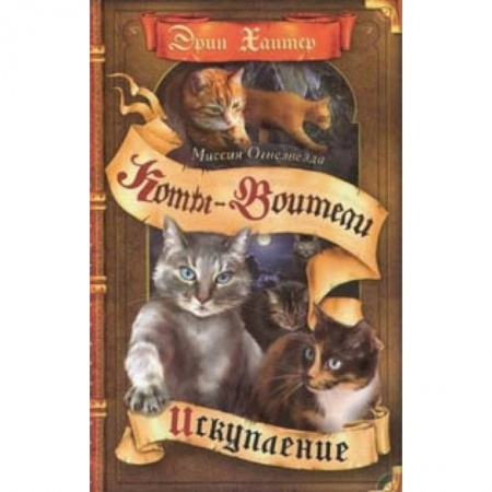 Мистика. Фантастика. Фэнтези, книга Миссия Огнезвезда. Искупление купить по скидке