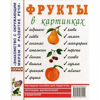 Фрукты в картинках. Наглядное пособие для педагогов, логопедов, воспитателей и родителей