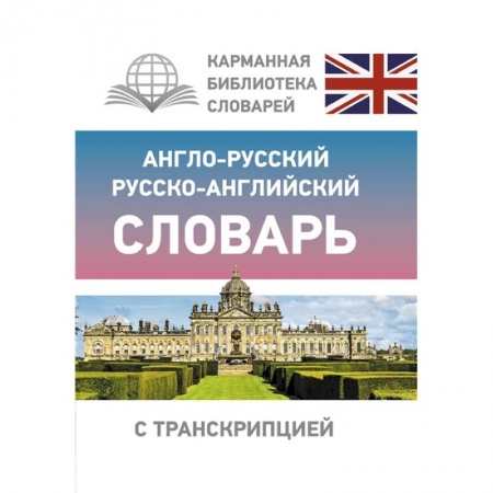 Словари, книга Англо-русский русско-английский словарь с транскрипцией купить по скидке