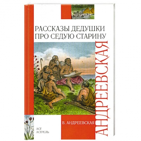 Книги, книга Рассказы дедушки про седую старину купить по скидке