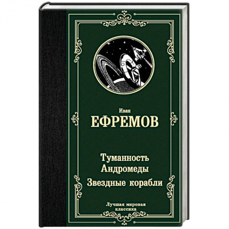 Классическая русская фантастика, книга Туманность Андромеды. Звездные корабли купить по скидке