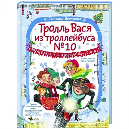Отечественная литература для детей, книга Тролль Вася из троллейбуса № 10 спасает Новый год! купить по скидке