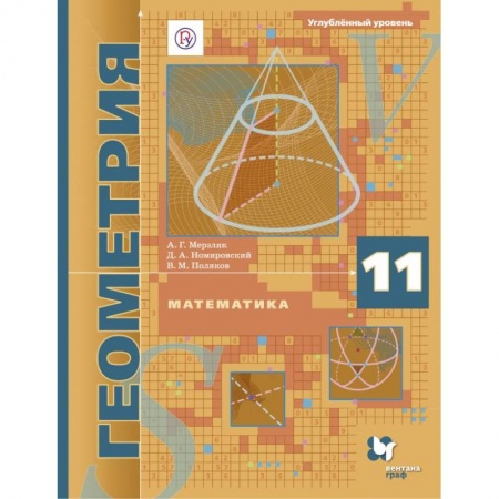 Математика. Алгебра. Геометрия, книга Математика. Геометрия. 11 класс. Углублённый уровень. Учебное пособие. ФГОС купить по скидке