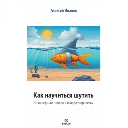 Психология. Общие работы, книга Как научиться шутить. Инженерный подход к юморотворчеству купить по скидке