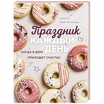 Праздник каждый день. Когда в дом приходит счастье