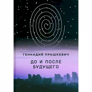 До и после будущего