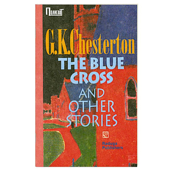 Сапфировый крест и другие рассказы. Сборник