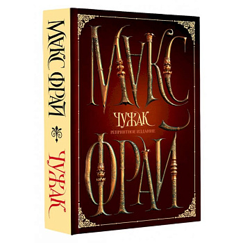 Чужак. Репринтное издание