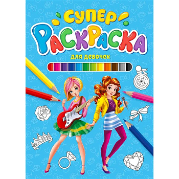 Суперраскраска. Для девочек