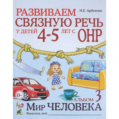 Книги для дошкольников (4-6 лет), книга Развиваем связную речь у детей 4-5 лет с ОНР. Альбом 3. Мир человека купить по скидке