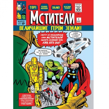 Мистика, ужасы, книга Классика Marvel. Мстители купить по скидке