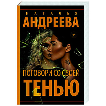 Поговори со своей тенью Поговори со своей тенью
