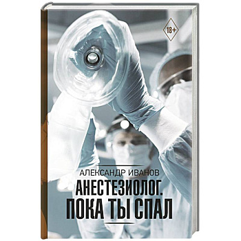 Анестезиолог. Пока ты спал