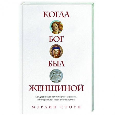 Религиоведение. История религий, книга Когда Бог был женщиной. Как древнейшая религия Богини сменилась патриархальной верой в богов-мужчин купить по скидке