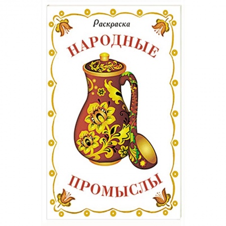 Книги, книга Раскраска дидактическая. Народные промыслы купить по скидке