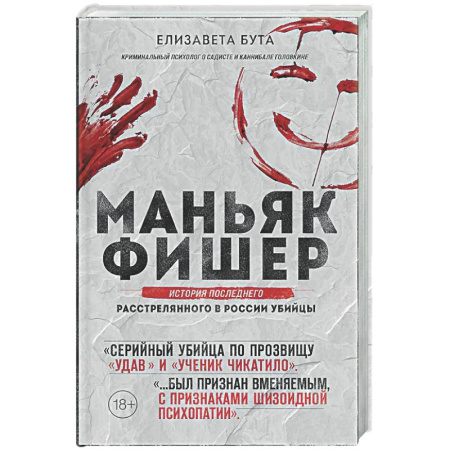 Криминал, книга Маньяк Фишер. История последнего расстрелянного в России убийцы купить по скидке