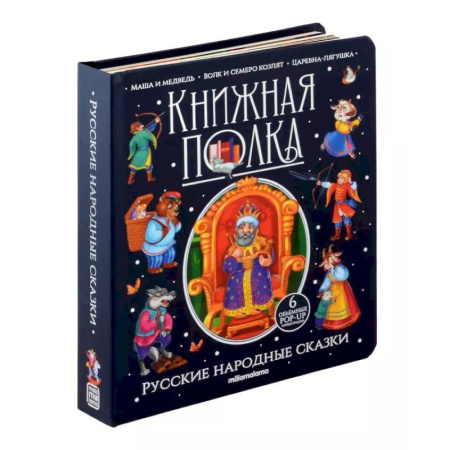 Русские народные сказки, книга Книжная полка. Русские народные сказки купить по скидке