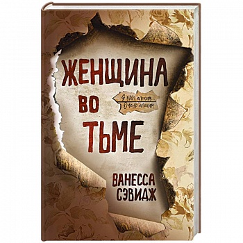 Женщина во тьме Женщина во тьме