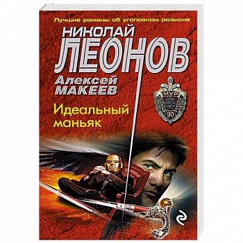 Идеальный маньяк