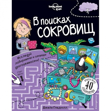 Кроссворды, головоломки, комиксы, книга В поисках сокровищ купить по скидке