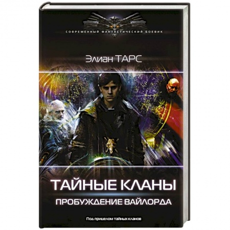 Боевая фантастика, книга Тайные кланы. Пробуждение вайлорда купить по скидке