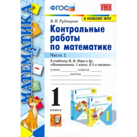 Математика. Алгебра. Геометрия, книга Математика. 1 класс. Контрольные работы к учебнику Моро. В 2-х частях. Часть 2. ФГОС купить по скидке