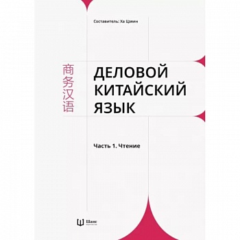 Деловой китайский язык. В 2 частях. Часть 1. Чтение Деловой китайский язык. В 2 частях. Часть 1. Чтение