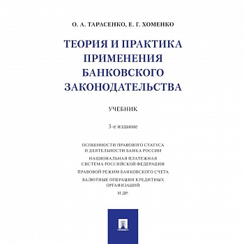 Теория и практика применения банковского законодательства. Учебник