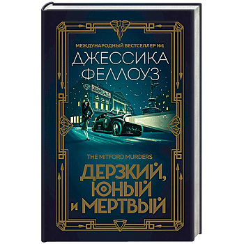 Дерзкий, юный и мертвый