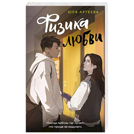 Отечественный любовный роман, книга Физика любви купить по скидке