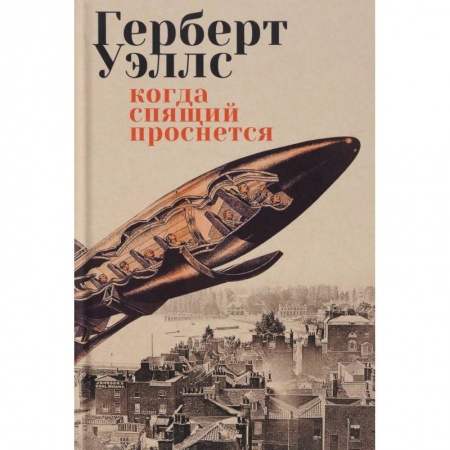 Классическая зарубежная фантастика, книга Когда Спящий проснется купить по скидке