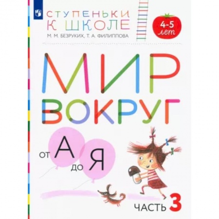 Общая подготовка к школе, книга Мир вокруг от А до Я. Пособие для детей 4-5 лет. В 3-х частях. Часть 3. ФГОС ДО купить по скидке