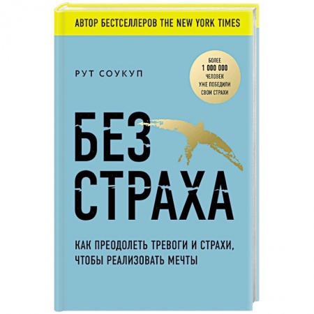 Психология. Общие работы, книга Без страха. Как преодолеть тревоги и страхи, чтобы реализовать мечты купить по скидке