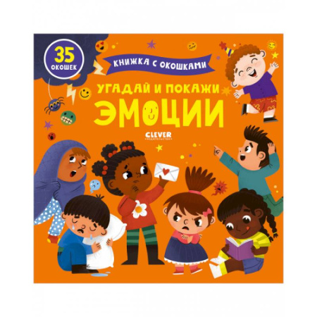 Прочие книжки-игрушки, книга Угадай и покажи. Эмоции купить по скидке