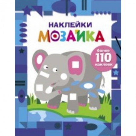 Аппликации и лепка, книга Наклейки-мозаика. Выпуск 4 купить по скидке
