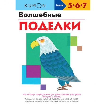 Оригами. Поделки из бумаги, книга KUMON. Волшебные поделки купить по скидке